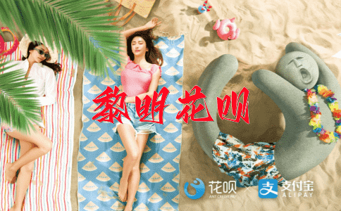 绵绵不断花呗